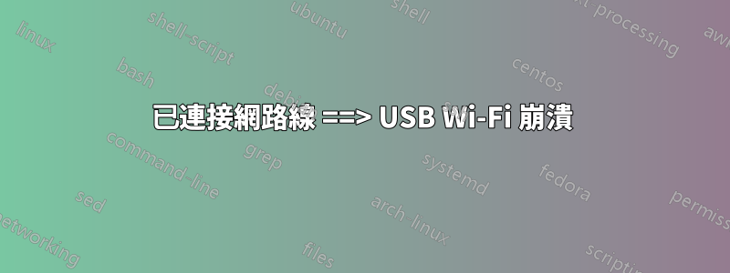 已連接網路線 ==> USB Wi-Fi 崩潰