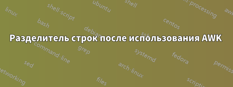 Разделитель строк после использования AWK