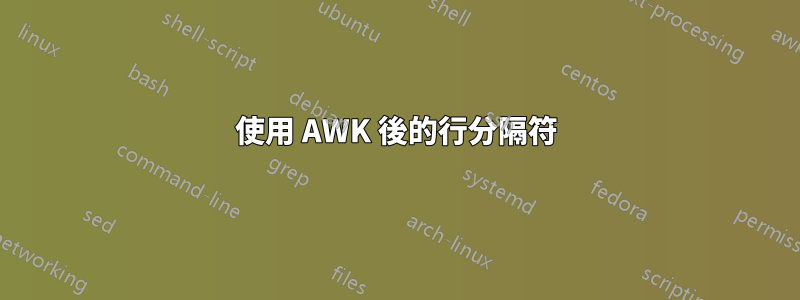 使用 AWK 後的行分隔符