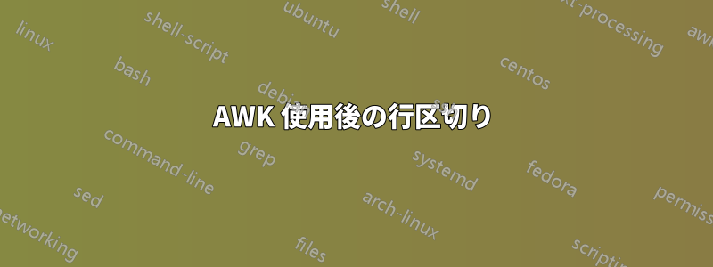 AWK 使用後の行区切り