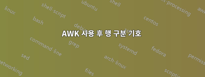 AWK 사용 후 행 구분 기호