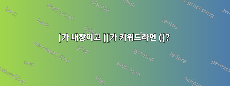 [가 내장이고 [[가 키워드라면 ((?