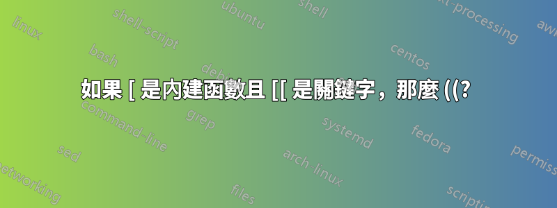 如果 [ 是內建函數且 [[ 是關鍵字，那麼 ((?