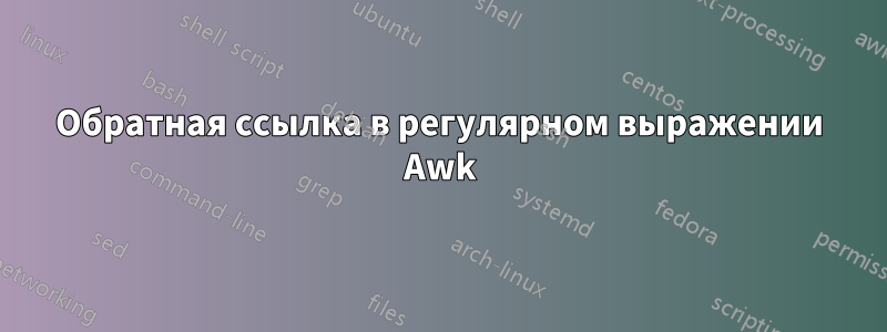 Обратная ссылка в регулярном выражении Awk