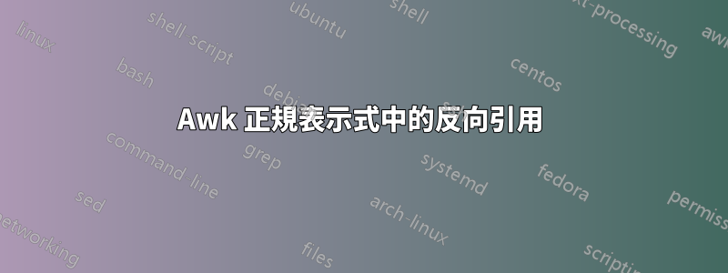 Awk 正規表示式中的反向引用