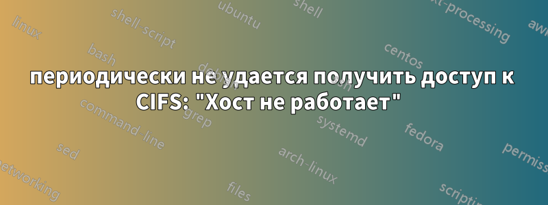 периодически не удается получить доступ к CIFS: "Хост не работает"