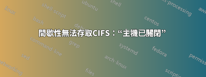 間歇性無法存取CIFS：“主機已關閉”