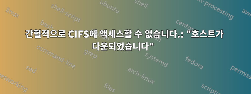 간헐적으로 CIFS에 액세스할 수 없습니다.: "호스트가 다운되었습니다"