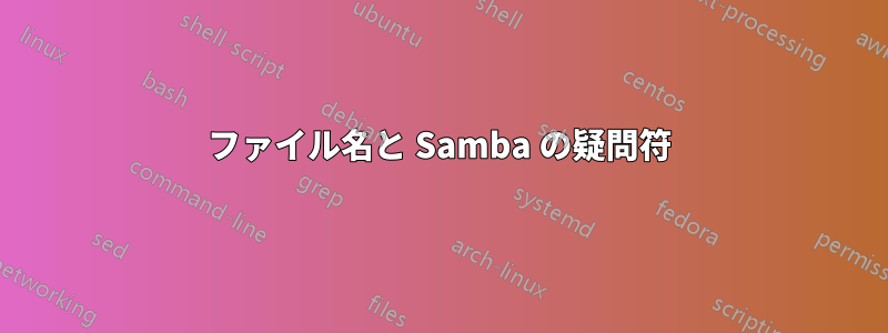 ファイル名と Samba の疑問符