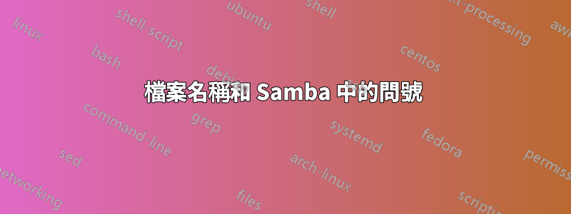 檔案名稱和 Samba 中的問號