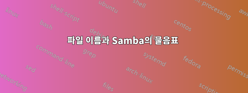 파일 이름과 Samba의 물음표