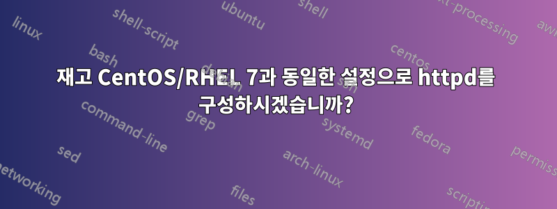 재고 CentOS/RHEL 7과 동일한 설정으로 httpd를 구성하시겠습니까?