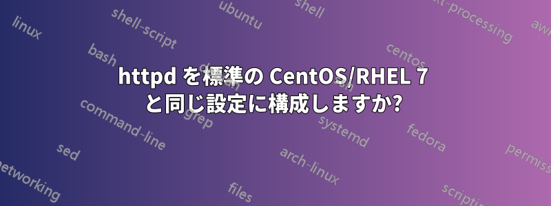 httpd を標準の CentOS/RHEL 7 と同じ設定に構成しますか?