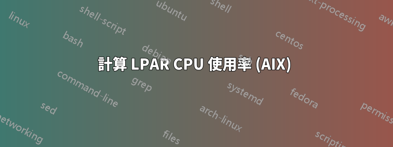 計算 LPAR CPU 使用率 (AIX)