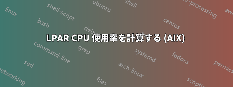 LPAR CPU 使用率を計算する (AIX)