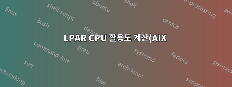 LPAR CPU 활용도 계산(AIX)