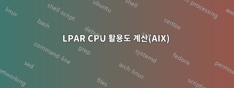 LPAR CPU 활용도 계산(AIX)