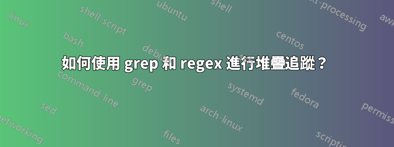 如何使用 grep 和 regex 進行堆疊追蹤？