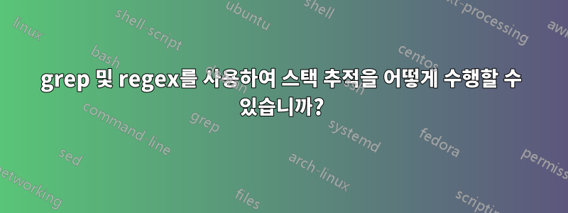 grep 및 regex를 사용하여 스택 추적을 어떻게 수행할 수 있습니까?