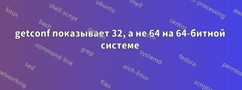 getconf показывает 32, а не 64 на 64-битной системе