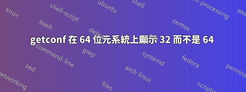 getconf 在 64 位元系統上顯示 32 而不是 64