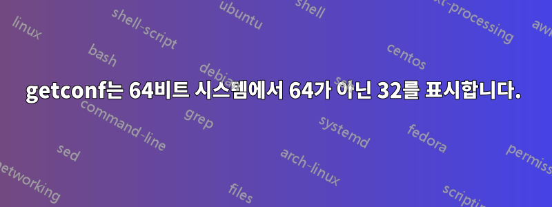 getconf는 64비트 시스템에서 64가 아닌 32를 표시합니다.