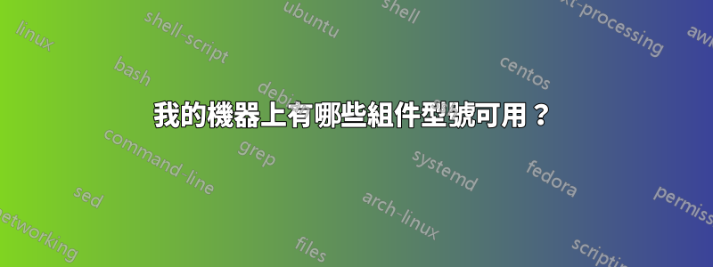 我的機器上有哪些組件型號可用？