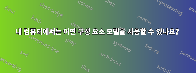 내 컴퓨터에서는 어떤 구성 요소 모델을 사용할 수 있나요?