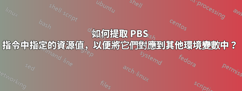 如何提取 PBS 指令中指定的資源值，以便將它們對應到其他環境變數中？