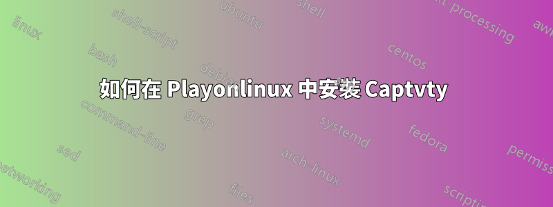 如何在 Playonlinux 中安裝 Captvty