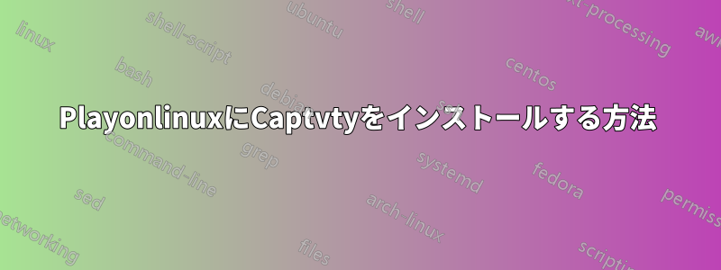 PlayonlinuxにCaptvtyをインストールする方法