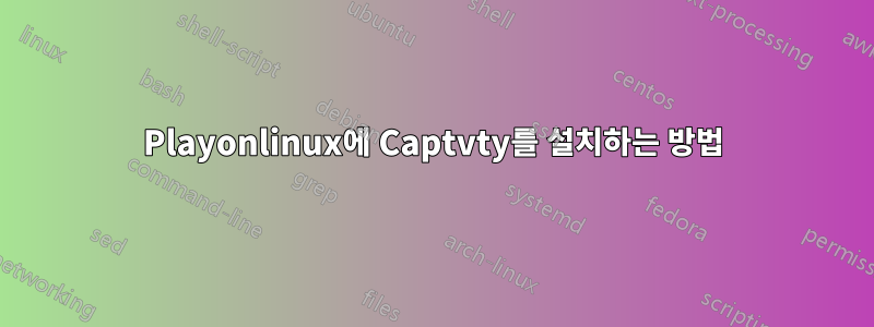 Playonlinux에 Captvty를 설치하는 방법