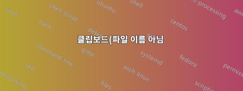 클립보드(파일 이름 아님)에서 검색어를 grep으로 파이핑하여 폴더 검색