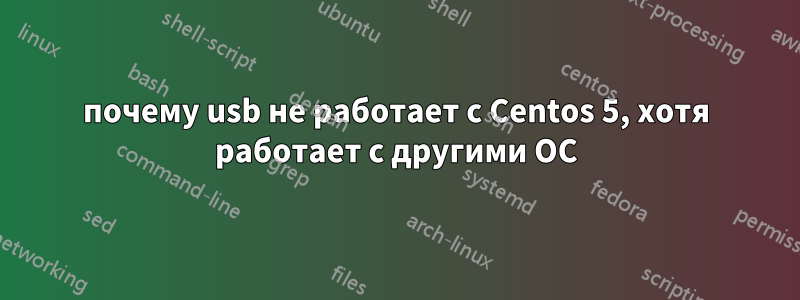 почему usb не работает с Centos 5, хотя работает с другими ОС