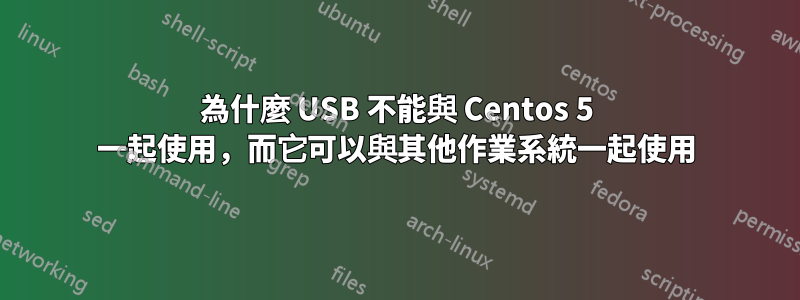 為什麼 USB 不能與 Centos 5 一起使用，而它可以與其他作業系統一起使用