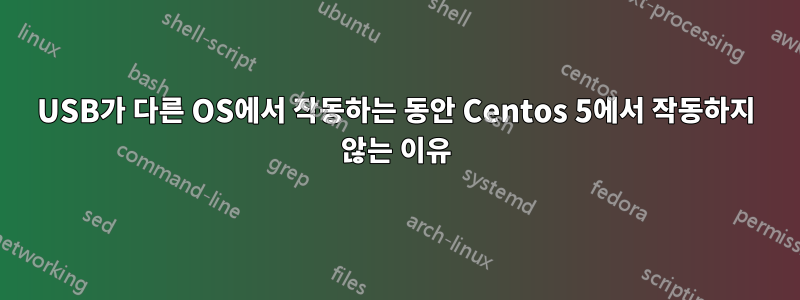 USB가 다른 OS에서 작동하는 동안 Centos 5에서 작동하지 않는 이유