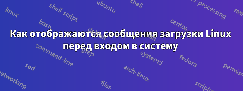 Как отображаются сообщения загрузки Linux перед входом в систему