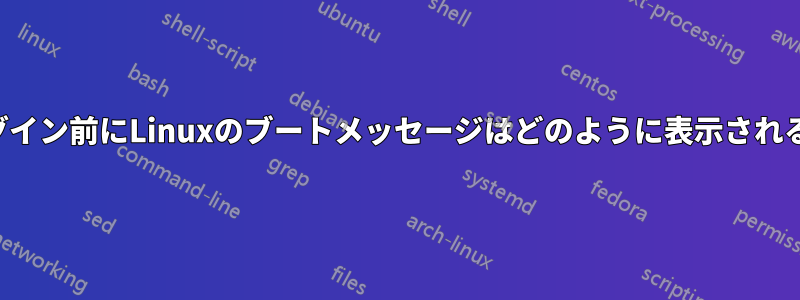 ログイン前にLinuxのブートメッセージはどのように表示されるか