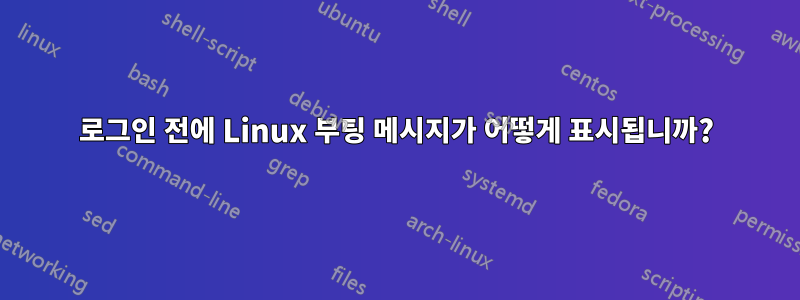 로그인 전에 Linux 부팅 메시지가 어떻게 표시됩니까?