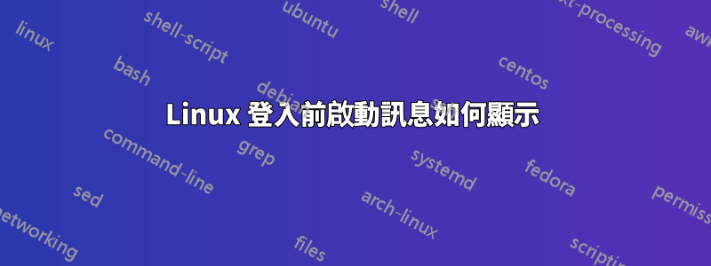 Linux 登入前啟動訊息如何顯示