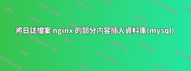 將日誌檔案 nginx 的部分內容插入資料庫(mysql)