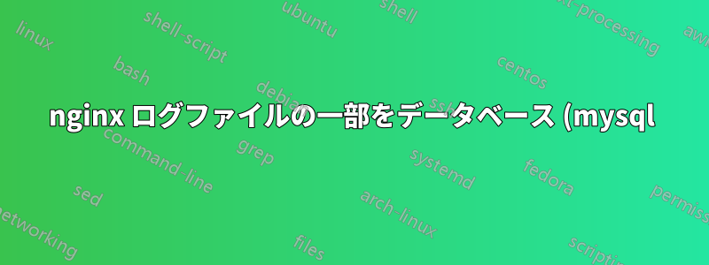nginx ログファイルの一部をデータベース (mysql) に挿入する