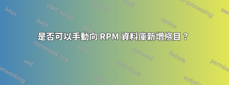 是否可以手動向 RPM 資料庫新增條目？