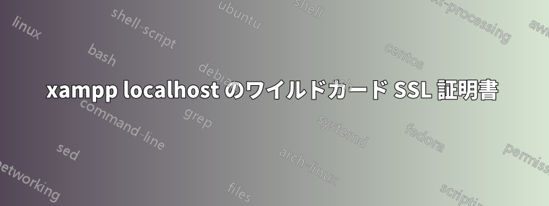 xampp localhost のワイルドカード SSL 証明書