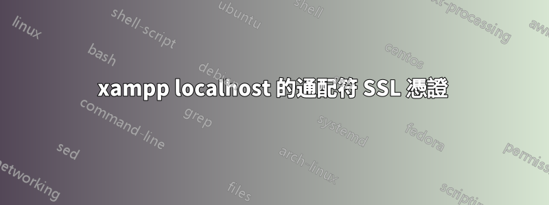 xampp localhost 的通配符 SSL 憑證