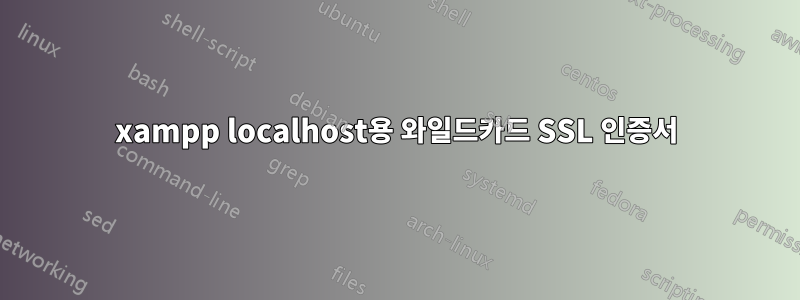 xampp localhost용 와일드카드 SSL 인증서