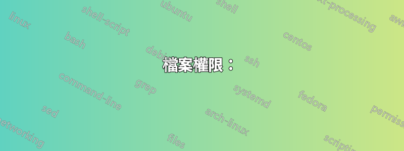 檔案權限：