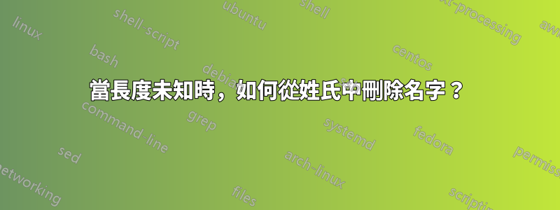 當長度未知時，如何從姓氏中刪除名字？