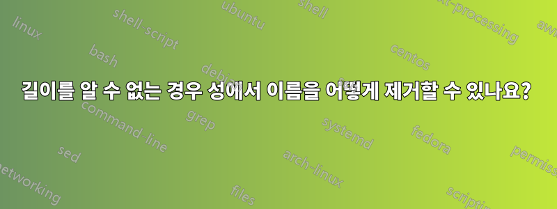 길이를 알 수 없는 경우 성에서 이름을 어떻게 제거할 수 있나요?