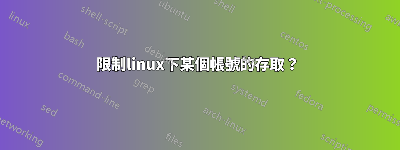 限制linux下某個帳號的存取？